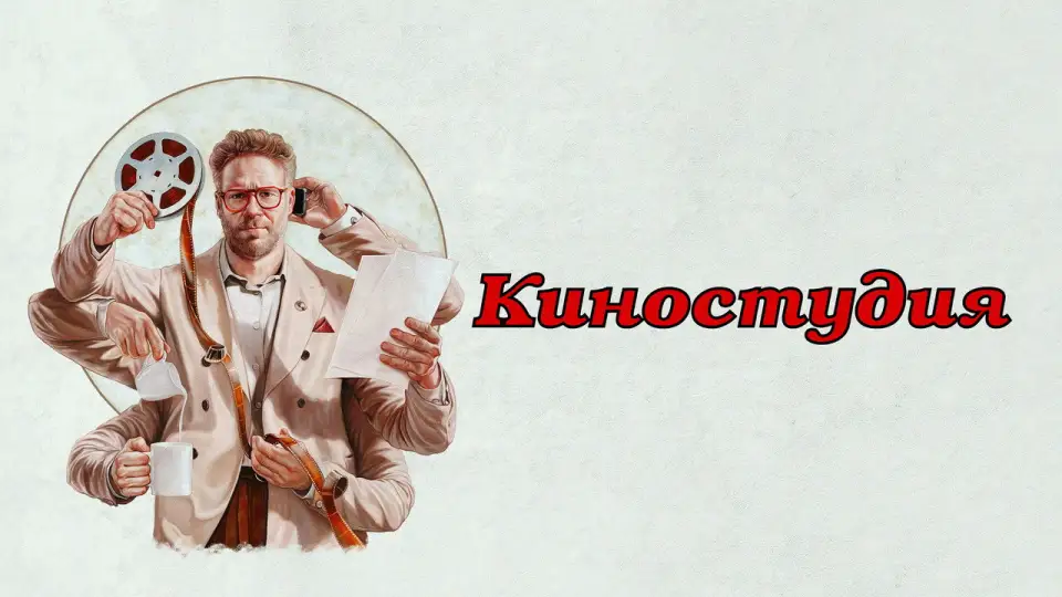 Смотреть онлайн Студия (1 сезон) в хорошем качестве