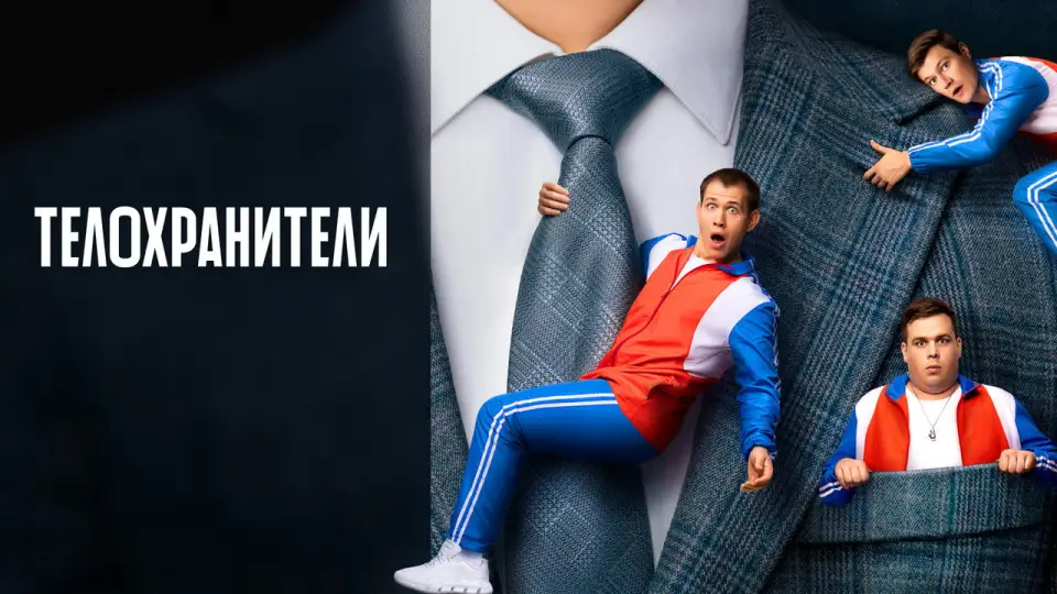 Смотреть онлайн Телохранители (1-2 сезон) в хорошем качестве