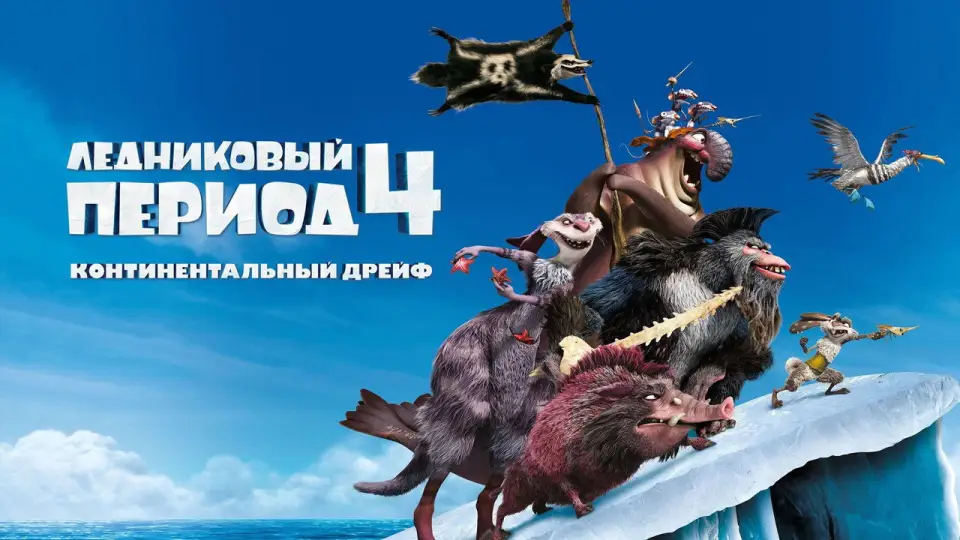 Смотреть онлайн Ледниковый период 4: Континентальный дрейф (2012) в хорошем качестве