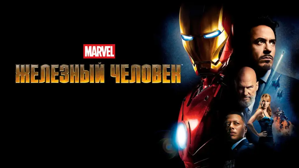 Смотреть онлайн Железный человек 2 (2010) в хорошем качестве