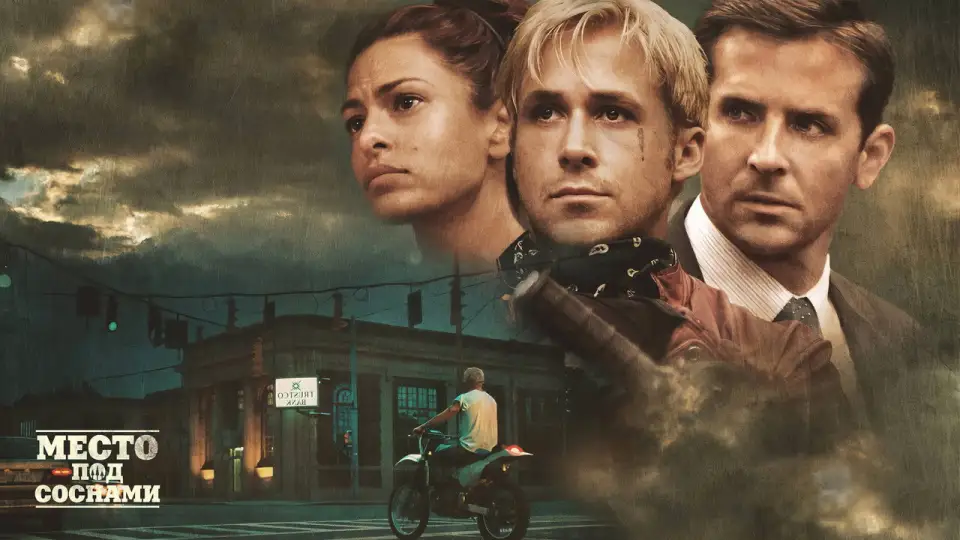 Смотреть онлайн Место под соснами (2013) в хорошем качестве