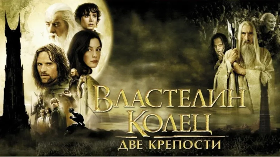 Смотреть онлайн Властелин колец: две крепости (2002) в хорошем качестве