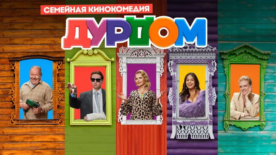 Смотреть онлайн Дурдом (1 сезон) в хорошем качестве