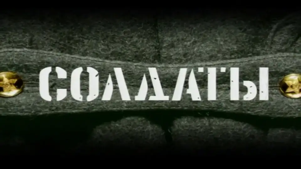 Смотреть онлайн Солдаты (1-17 сезон) в хорошем качестве