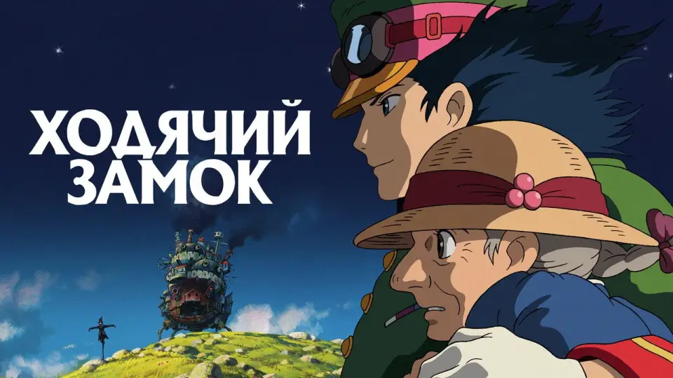 Смотреть онлайн Ходячий замок (2004) в хорошем качестве