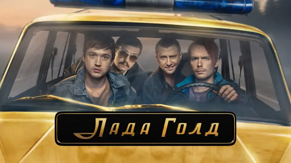 Смотреть онлайн Лада Голд (1 сезон) в хорошем качестве