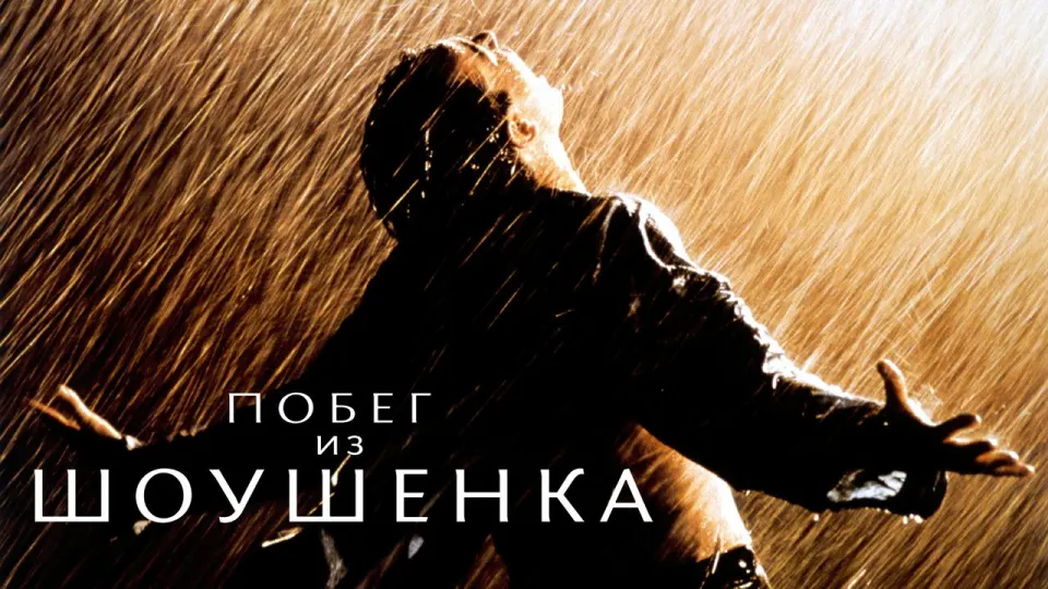 Смотреть онлайн Побег из Шоушенка (1994) в хорошем качестве