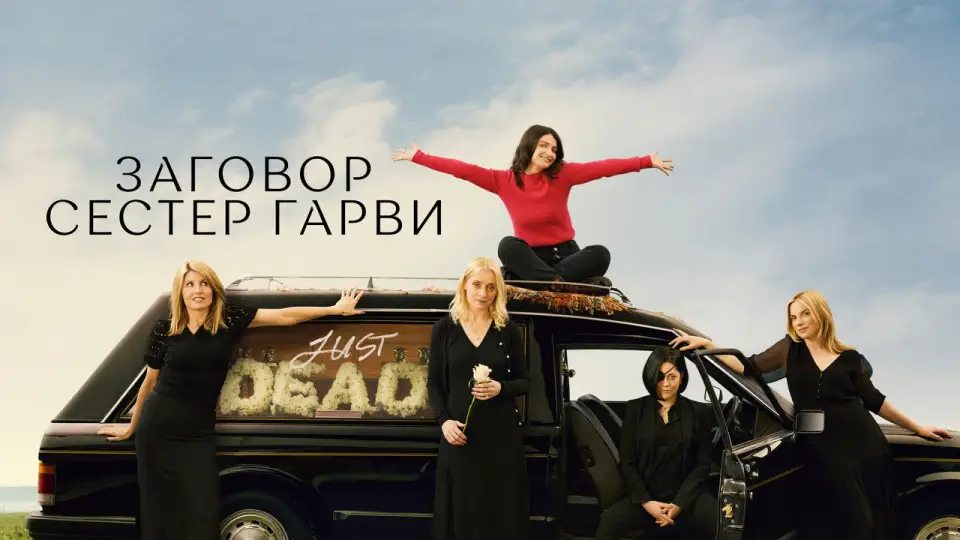 Смотреть онлайн Заговор сестёр Гарви (1-2 сезон) в хорошем качестве