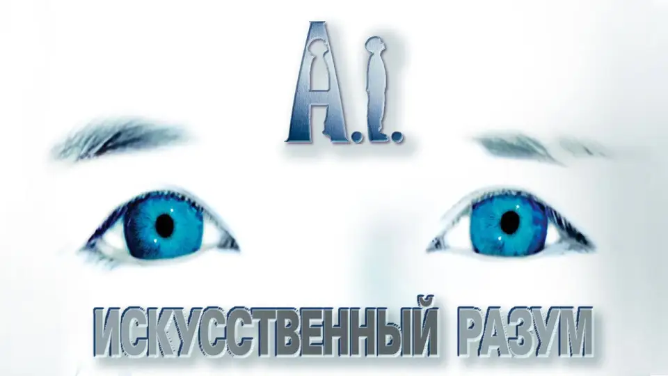 Смотреть онлайн Искусственный разум (2001) в хорошем качестве