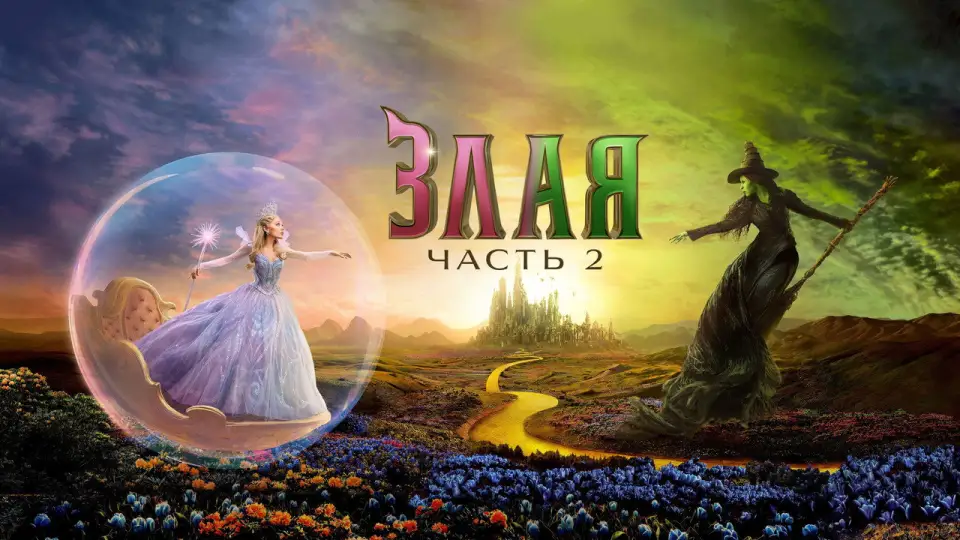 Смотреть онлайн Злая: Часть 2 (2025) в хорошем качестве