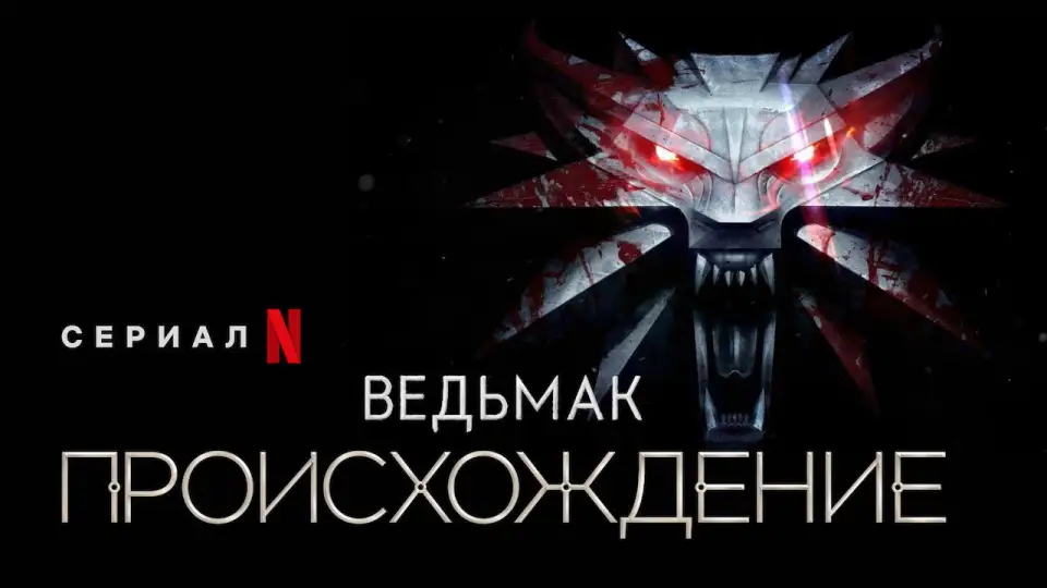 Смотреть онлайн Ведьмак: происхождение (1 сезон) в хорошем качестве