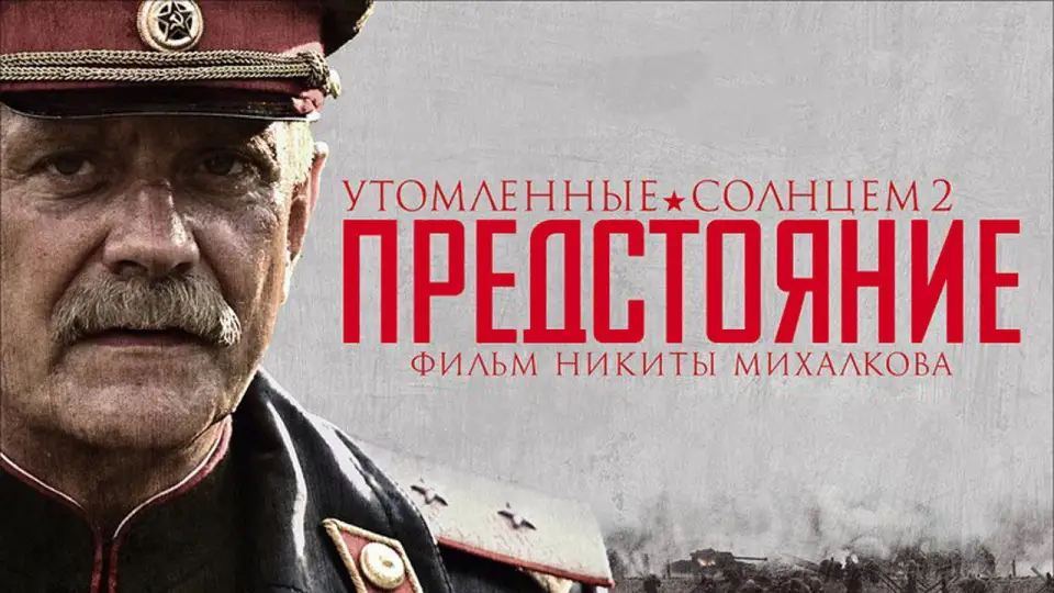 Смотреть онлайн Утомлённые солнцем 2: Предстояние (2010) в хорошем качестве