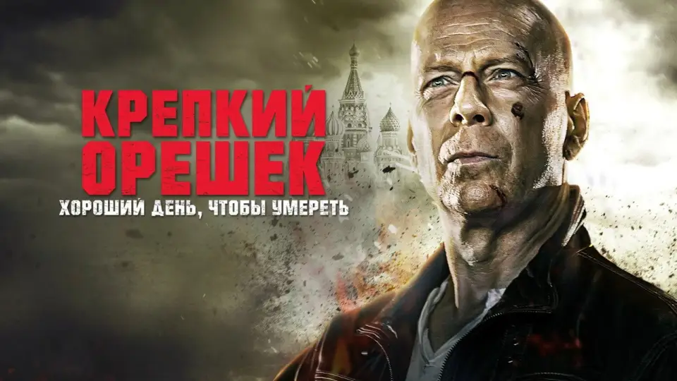 Смотреть онлайн Крепкий орешек: Хороший день, чтобы умереть (2013) в хорошем качестве