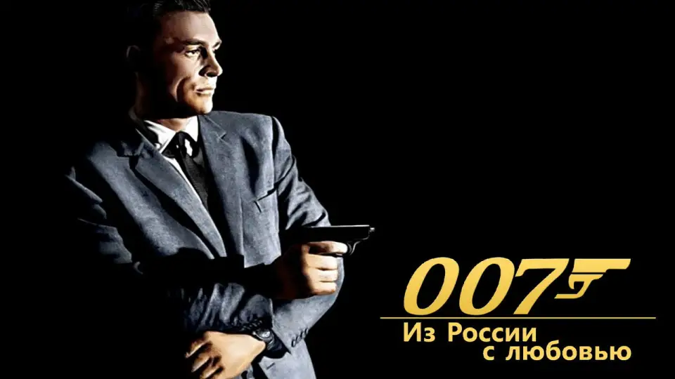 Смотреть онлайн 007: Из России с любовью (1963) в хорошем качестве