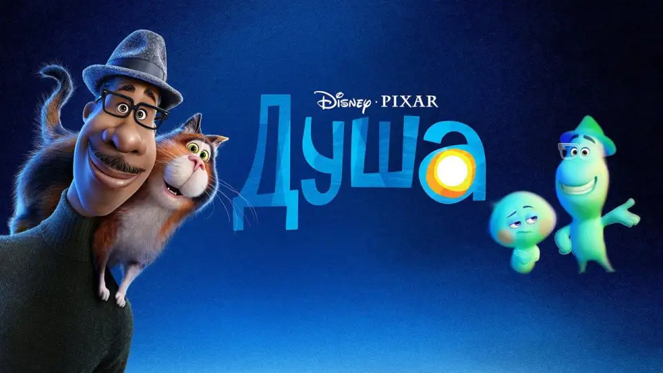 Смотреть онлайн Душа (2020) в хорошем качестве