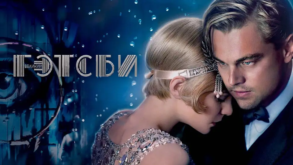 Смотреть онлайн Великий Гэтсби (2013) в хорошем качестве