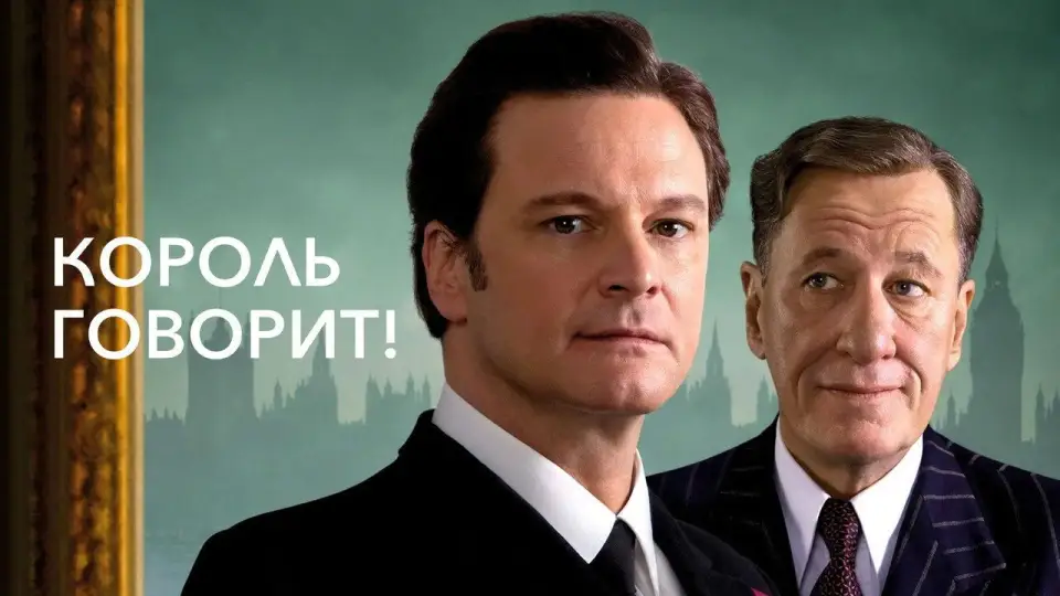 Смотреть онлайн Король говорит! (2010) в хорошем качестве