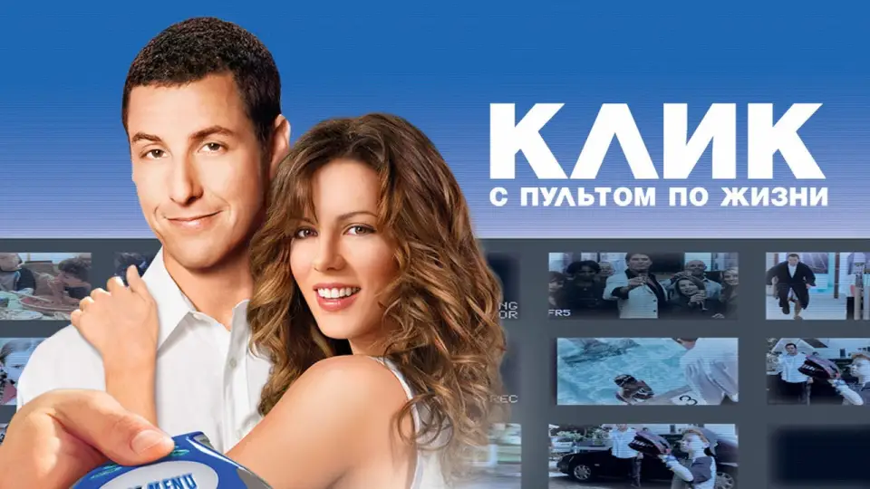 Смотреть онлайн Клик: С пультом по жизни (2006) в хорошем качестве