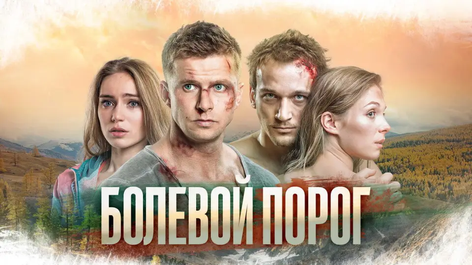 Смотреть онлайн Болевой порог (2019) в хорошем качестве