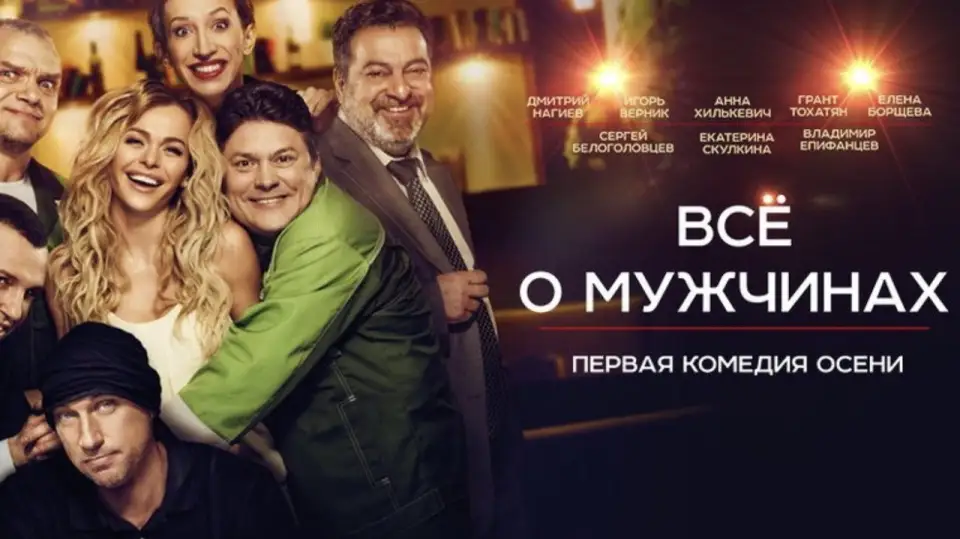 Смотреть онлайн Все о мужчинах (2016) в хорошем качестве