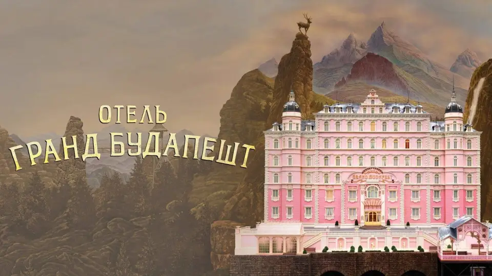 Смотреть онлайн Отель «Гранд Будапешт» (2014) в хорошем качестве