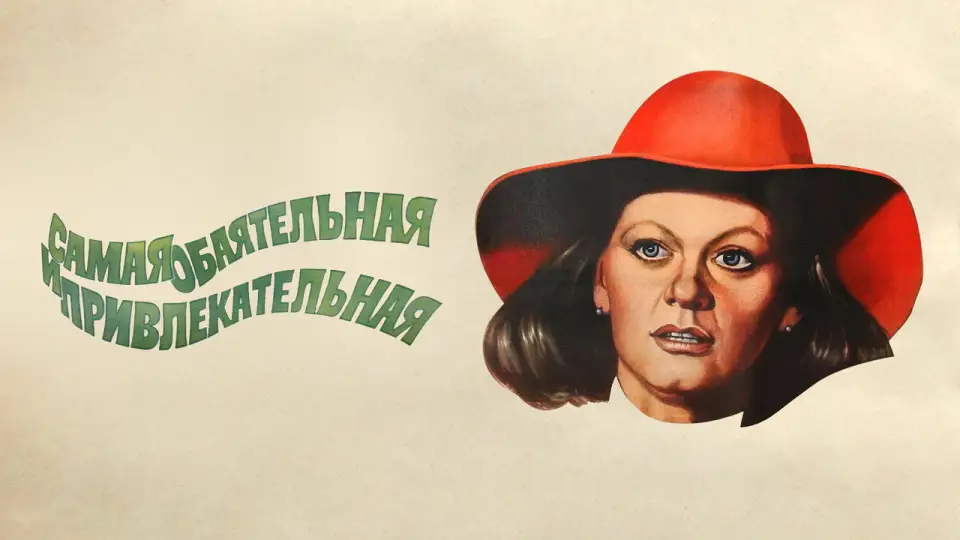 Смотреть онлайн Самая обаятельная и привлекательная (1985) в хорошем качестве