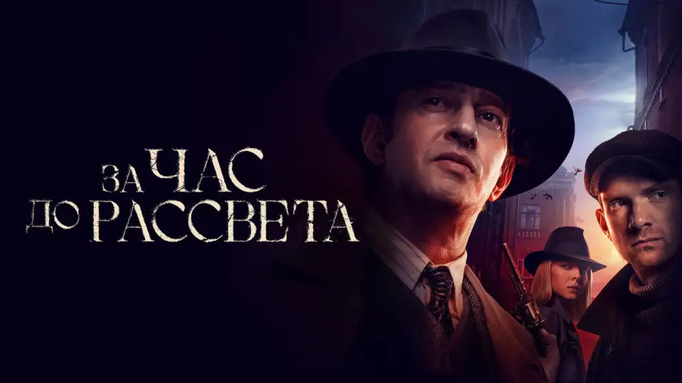 Смотреть онлайн За час до рассвета (1 сезон) в хорошем качестве