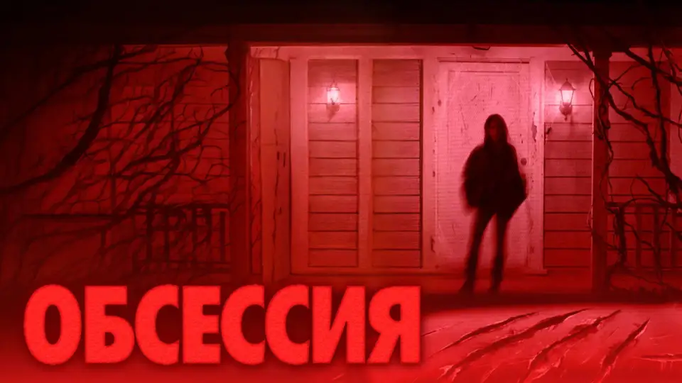 Смотреть онлайн Обсессия (2026) в хорошем качестве