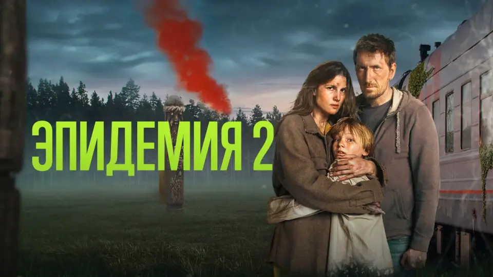 Смотреть онлайн Эпидемия (1-2 сезон) в хорошем качестве