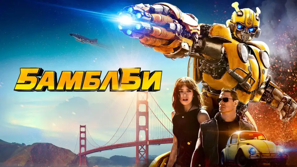 Смотреть онлайн Бамблби (2018) в хорошем качестве