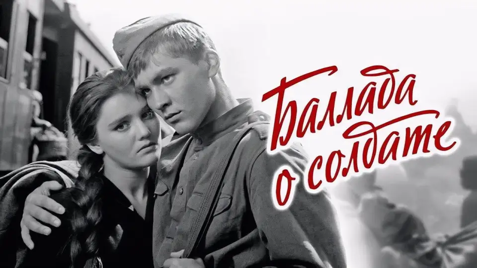 Смотреть онлайн Баллада о солдате (1959) в хорошем качестве