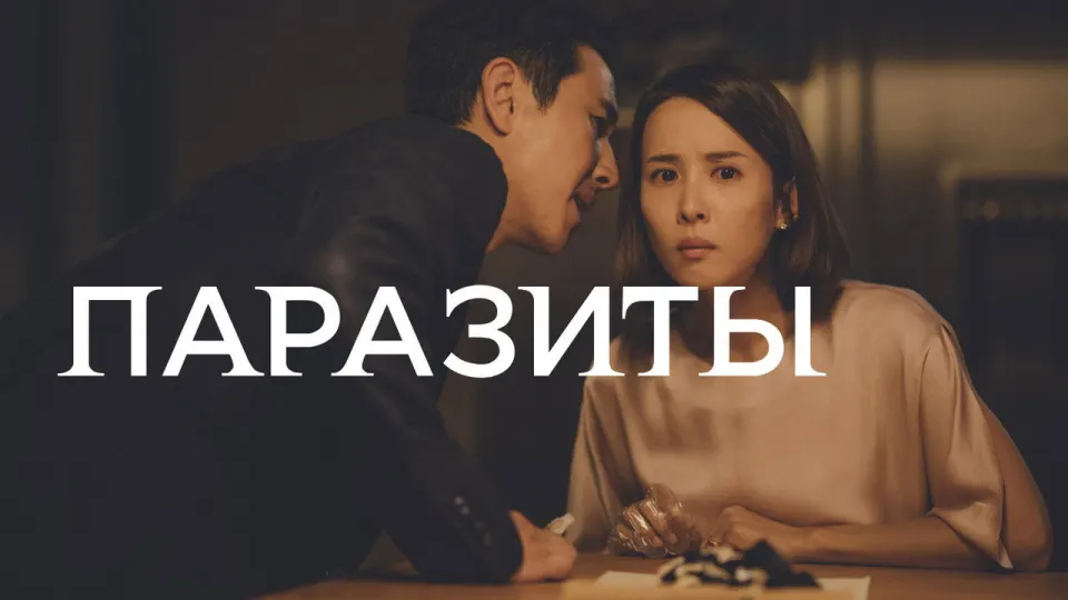 Смотреть онлайн Паразиты (2019) в хорошем качестве