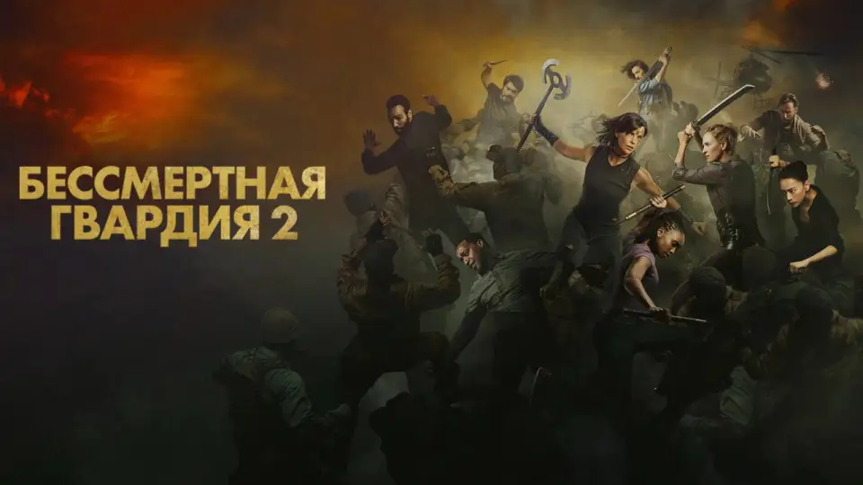 Смотреть онлайн Бессмертная гвардия 2 (2025) в хорошем качестве