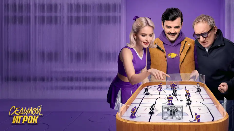 Смотреть онлайн Седьмой игрок (1 сезон) в хорошем качестве