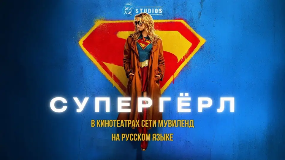 Смотреть онлайн Супергёрл (2026) в хорошем качестве