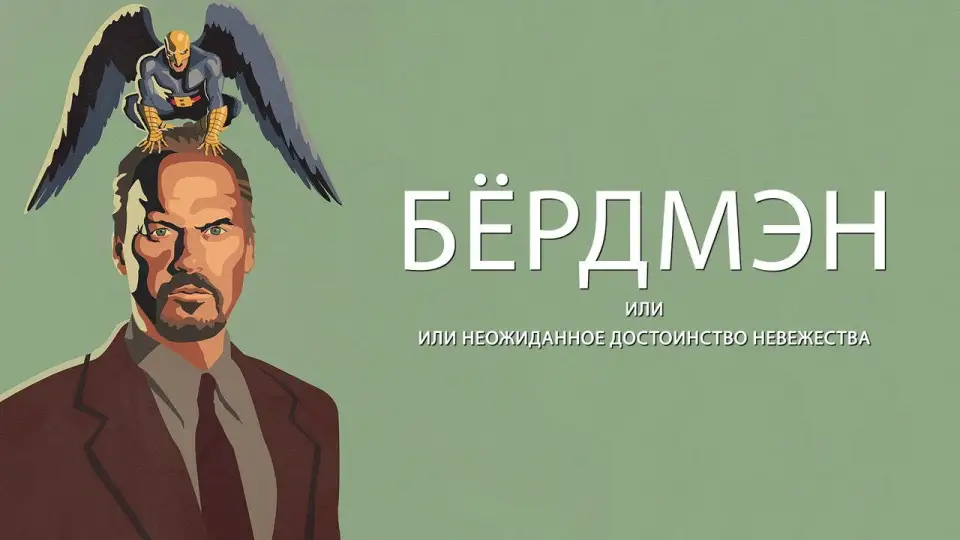Смотреть онлайн Бёрдмэн (2014) в хорошем качестве