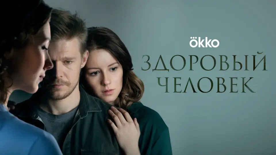 Смотреть онлайн Здоровый человек (2023) в хорошем качестве