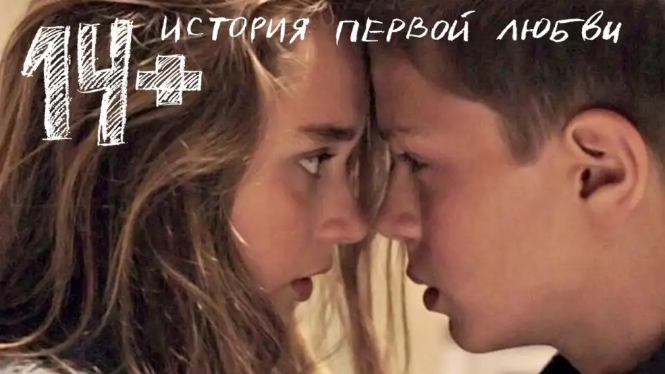 Смотреть онлайн 14+ (2015) в хорошем качестве