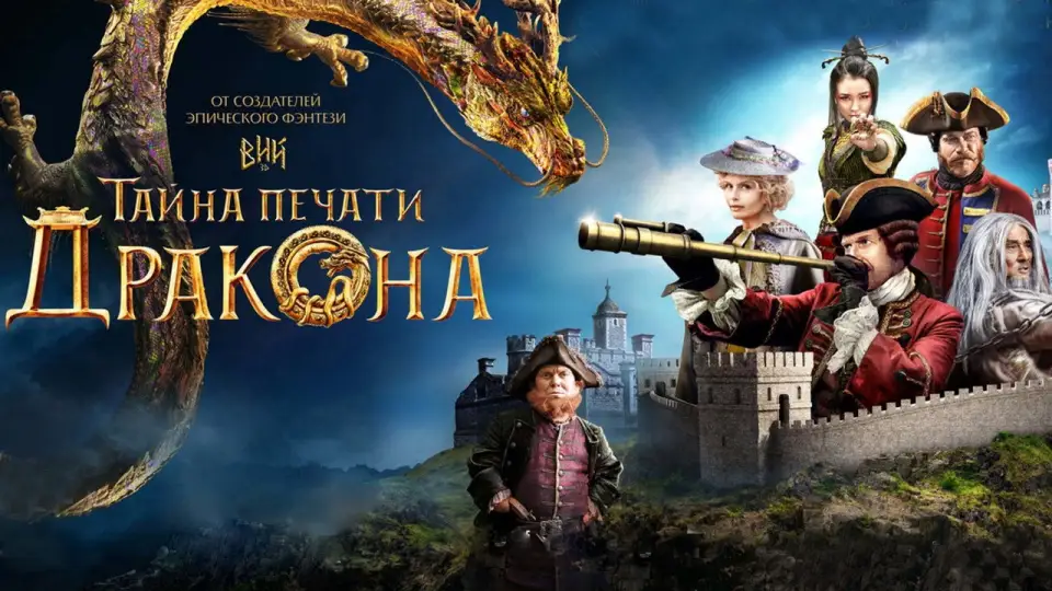 Смотреть онлайн Тайна печати дракона (2019) в хорошем качестве