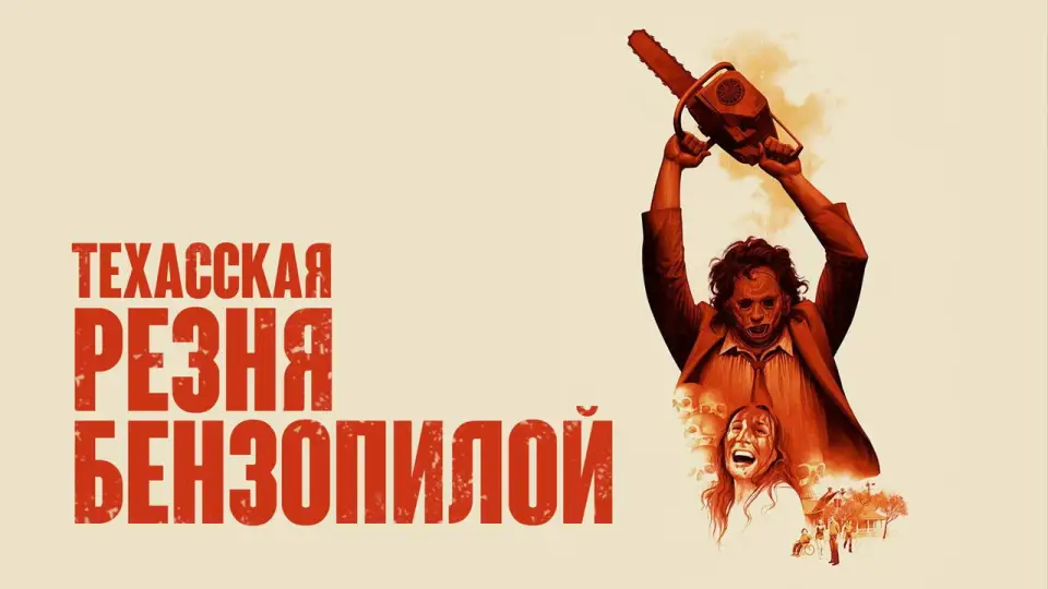 Смотреть онлайн Техасская резня бензопилой (1974) в хорошем качестве