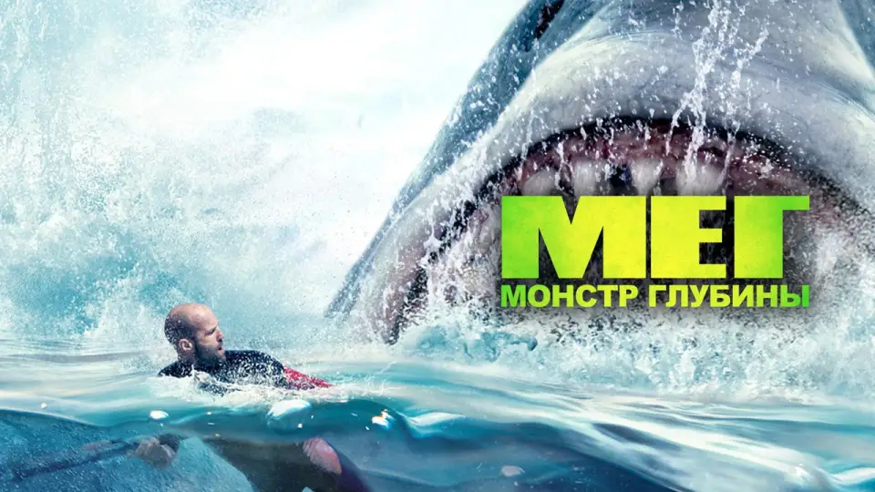 Смотреть онлайн Мег: Монстр глубины (2018) в хорошем качестве