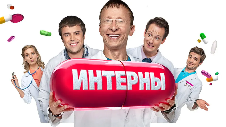 Смотреть онлайн Интерны (1-14 сезон) в хорошем качестве
