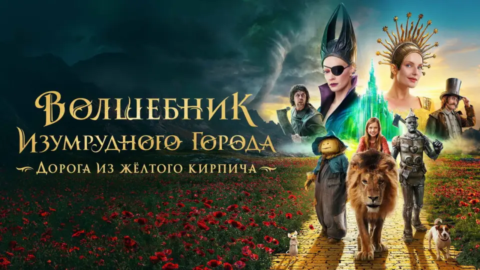 Смотреть онлайн Волшебник Изумрудного города. Дорога из жёлтого кирпича (2025) в хорошем качестве