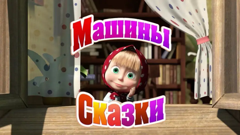 Смотреть онлайн Машины сказки (1 сезон) в хорошем качестве