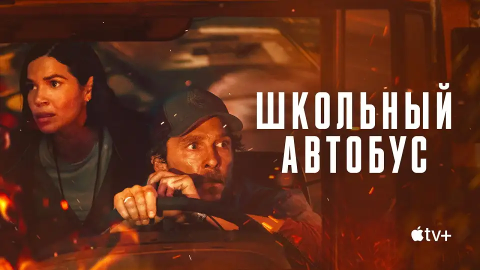 Смотреть онлайн Школьный автобус (2025) в хорошем качестве