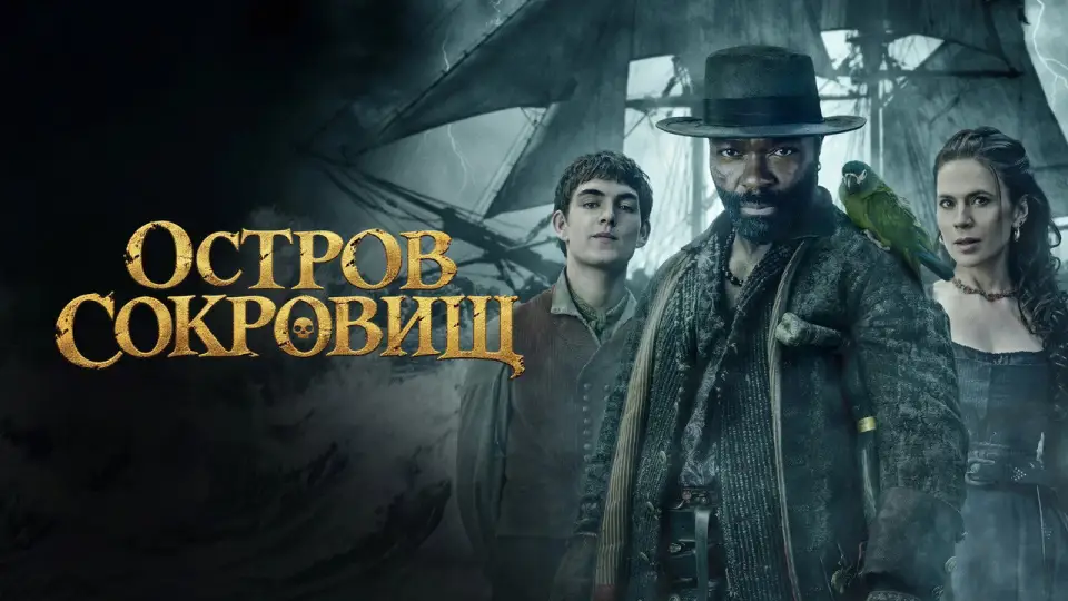 Смотреть онлайн Остров сокровищ (1 сезон) в хорошем качестве