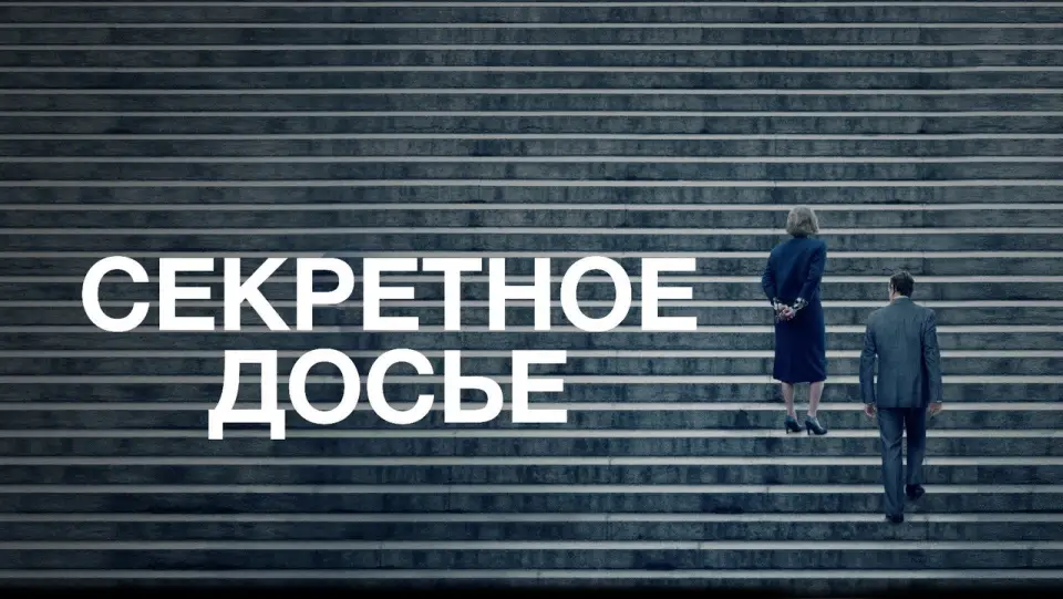 Смотреть онлайн Секретное досье (2017) в хорошем качестве