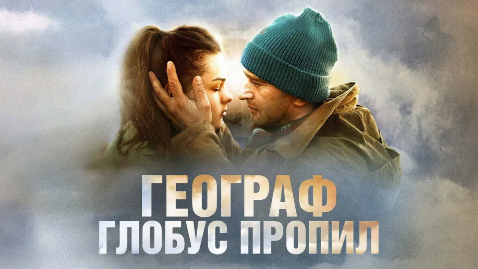 Смотреть онлайн Географ глобус пропил (2013) в хорошем качестве