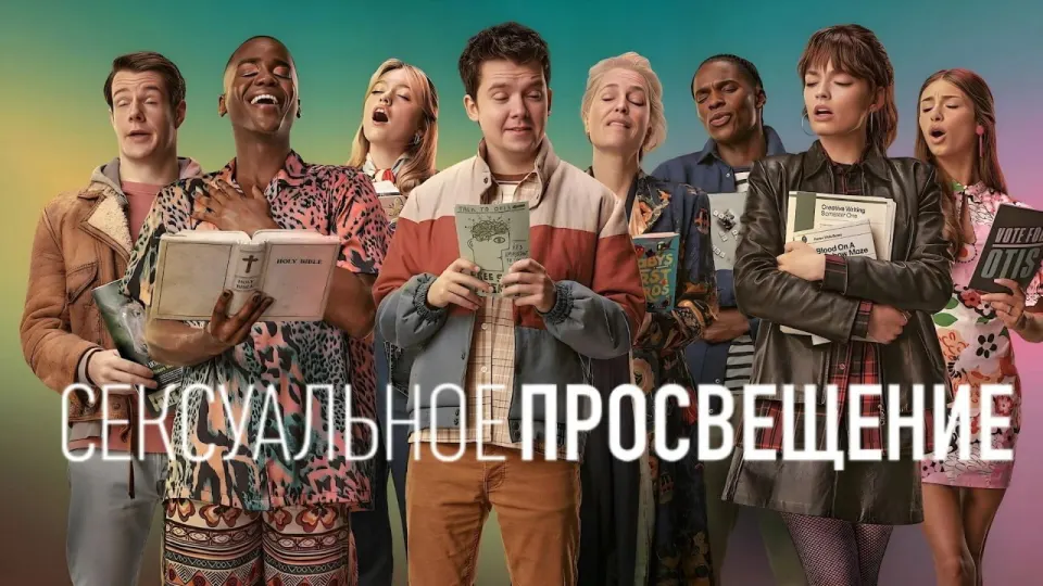 Смотреть онлайн Сексуальное просвещение (1-4 сезон) в хорошем качестве
