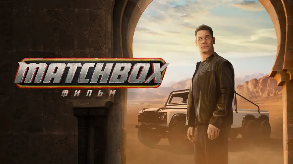 Смотреть онлайн Matchbox: фильм (2026) в хорошем качестве